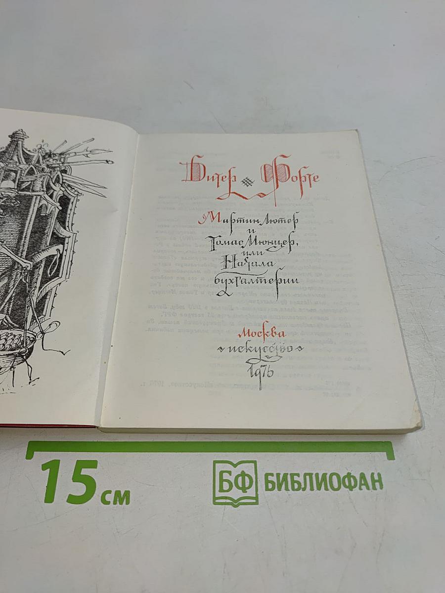 Дитер Форте