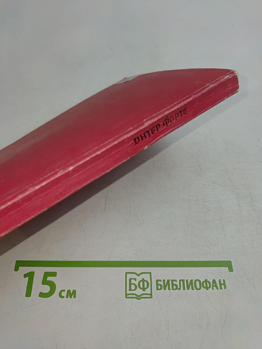 Дитер Форте