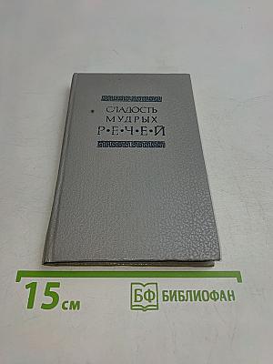 Сладость мудрых речей