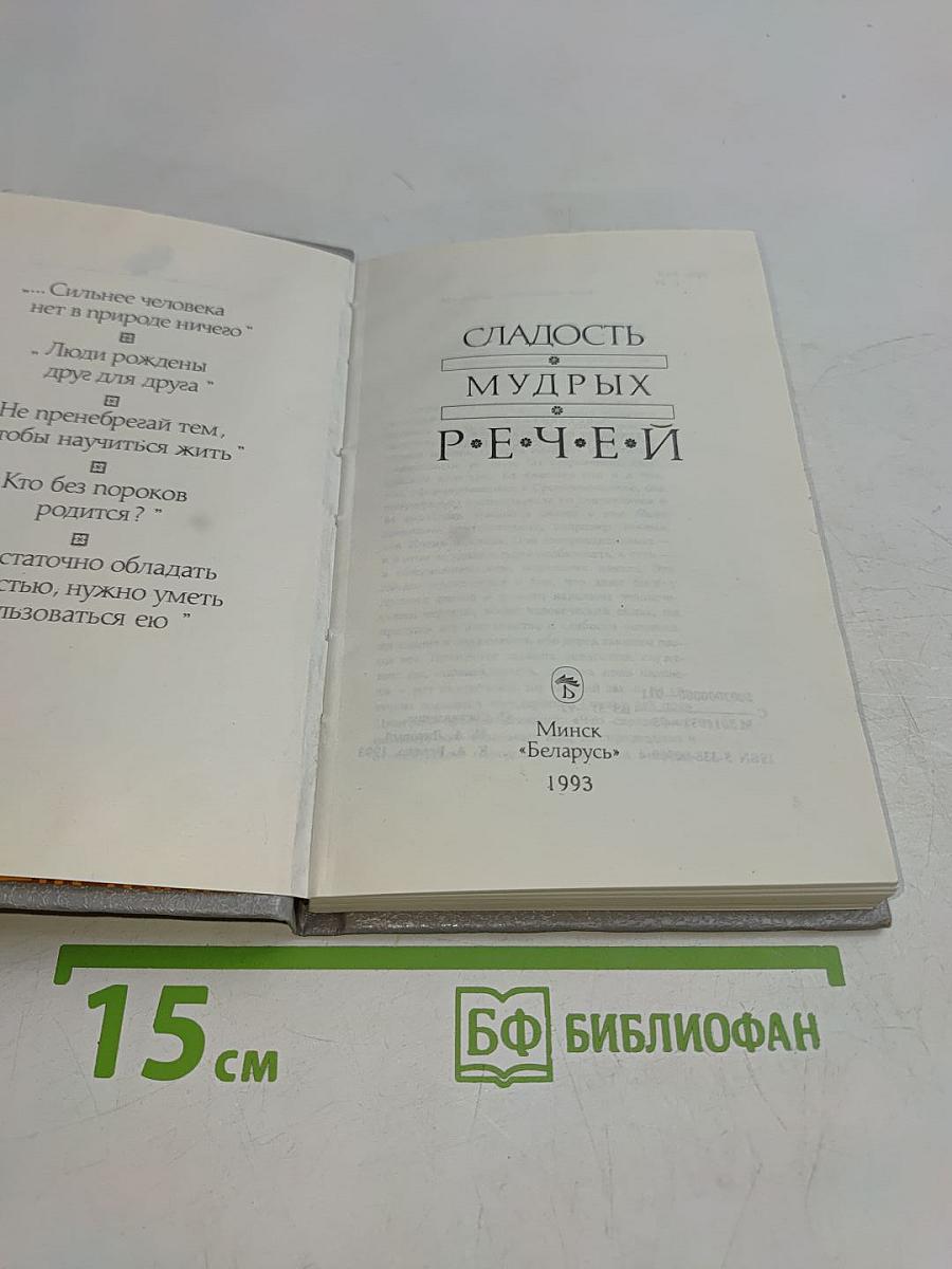 Сладость мудрых речей