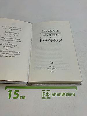 Сладость мудрых речей