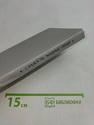 Сладость мудрых речей