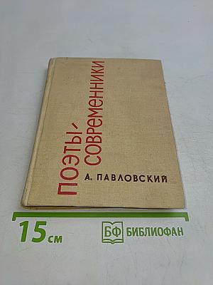 Поэты-современники