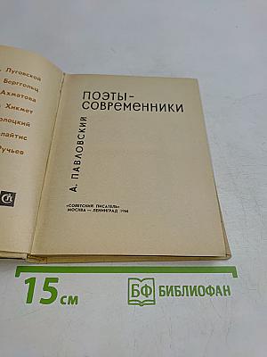 Поэты-современники