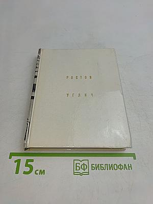Ростов Углич
