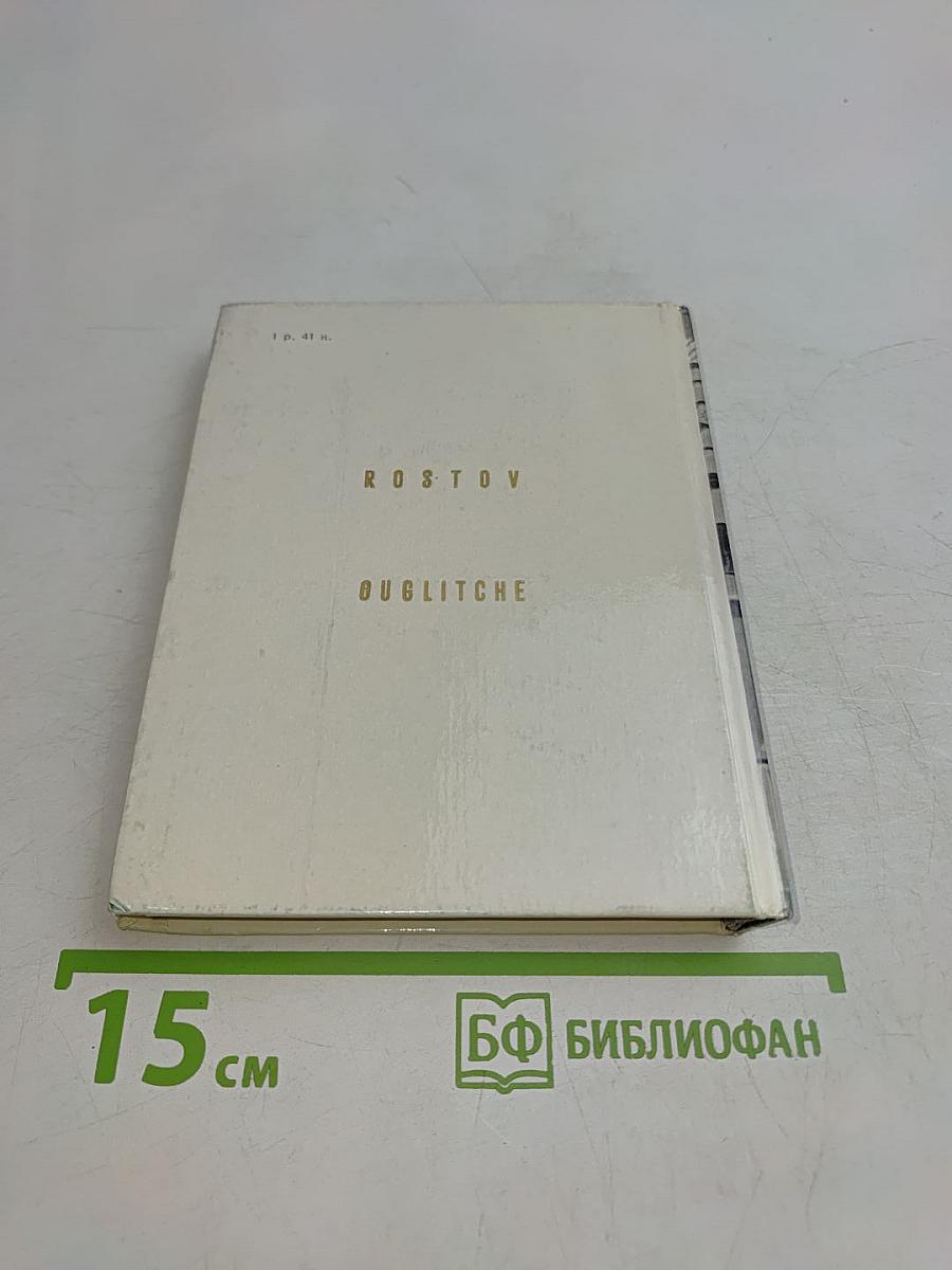 Ростов Углич