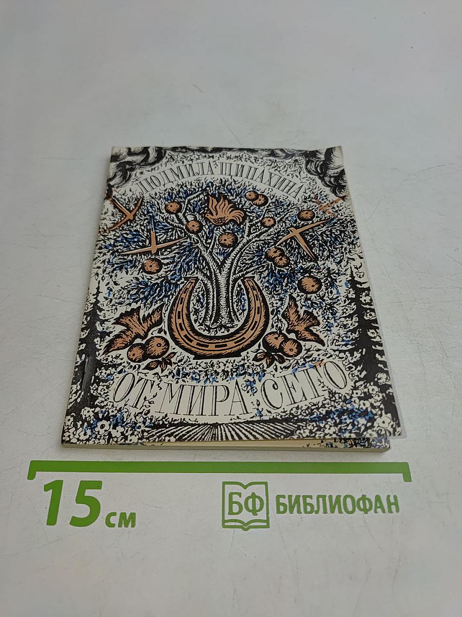 От мира сего