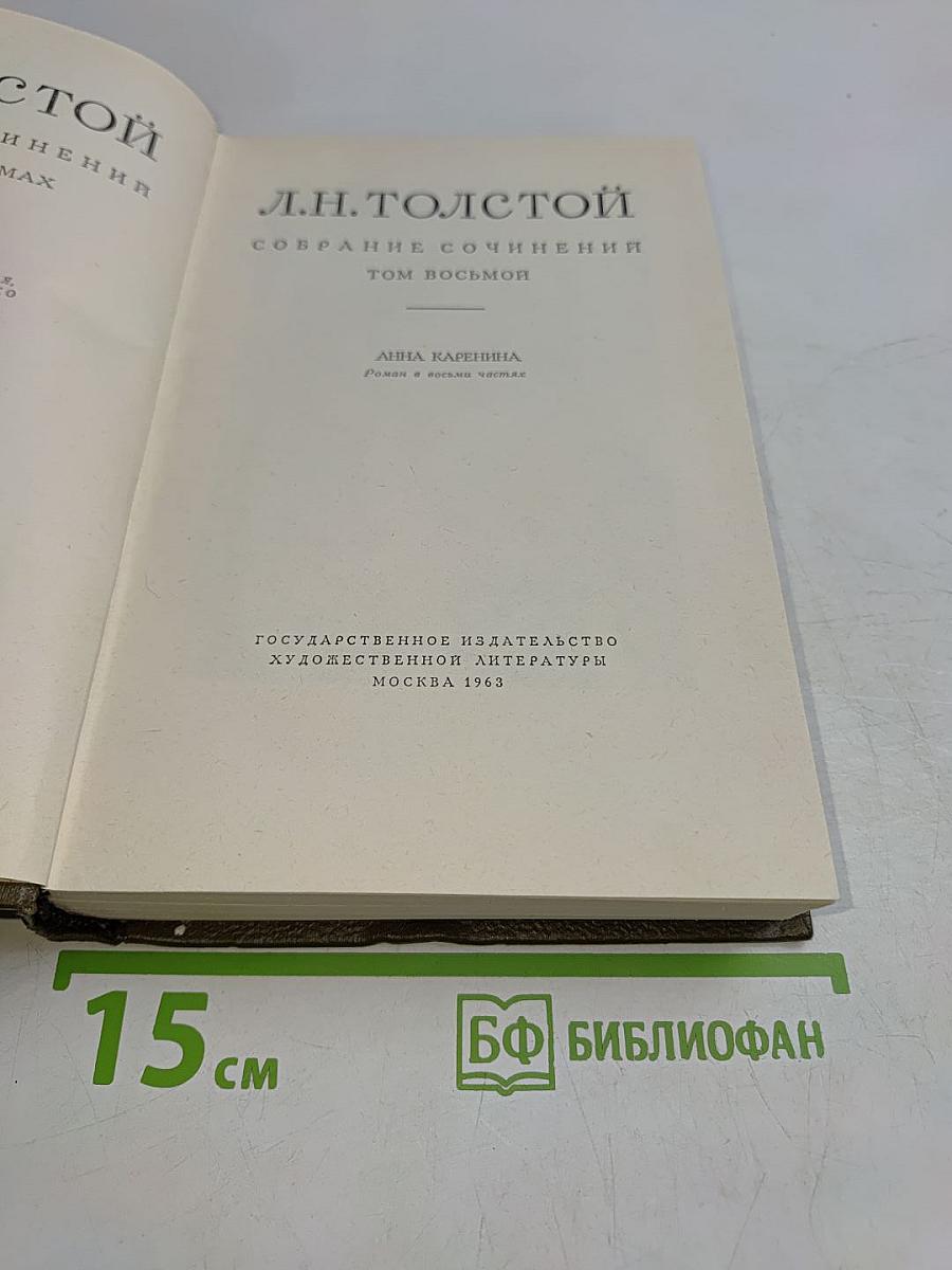 Собрание сочинений. Том восьмой. Анна Каренина. Роман в восьми частях