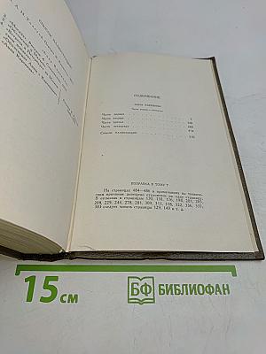 Собрание сочинений. Том восьмой. Анна Каренина. Роман в восьми частях