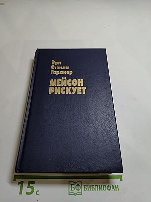 Мейсон рискует