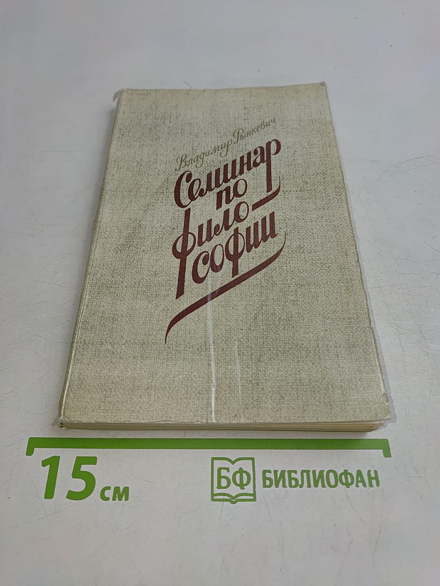 Семинар по философии