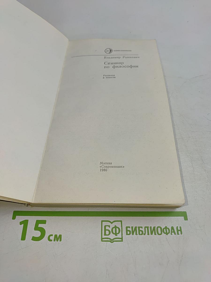 Семинар по философии