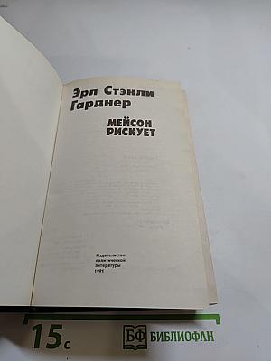 Мейсон рискует