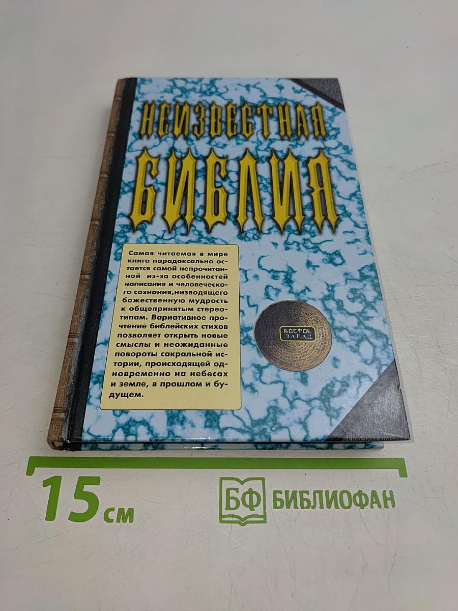 Неизвестная Библия