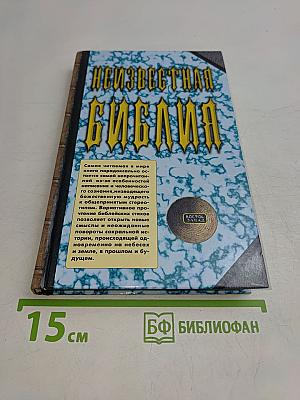 Неизвестная Библия