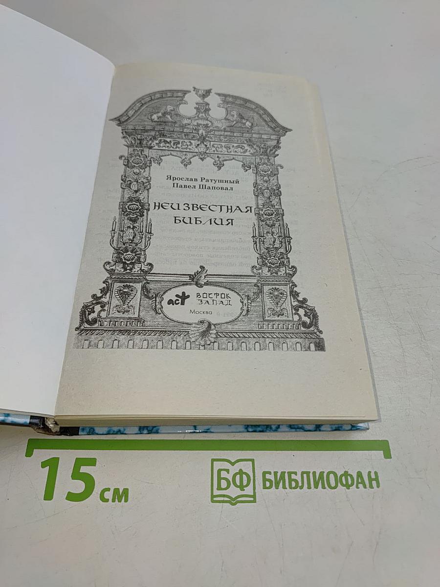 Неизвестная Библия