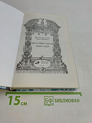 Неизвестная Библия