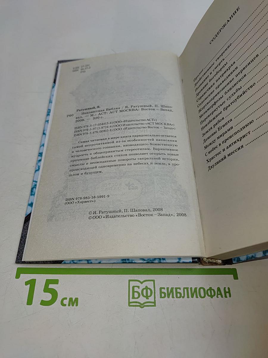 Неизвестная Библия
