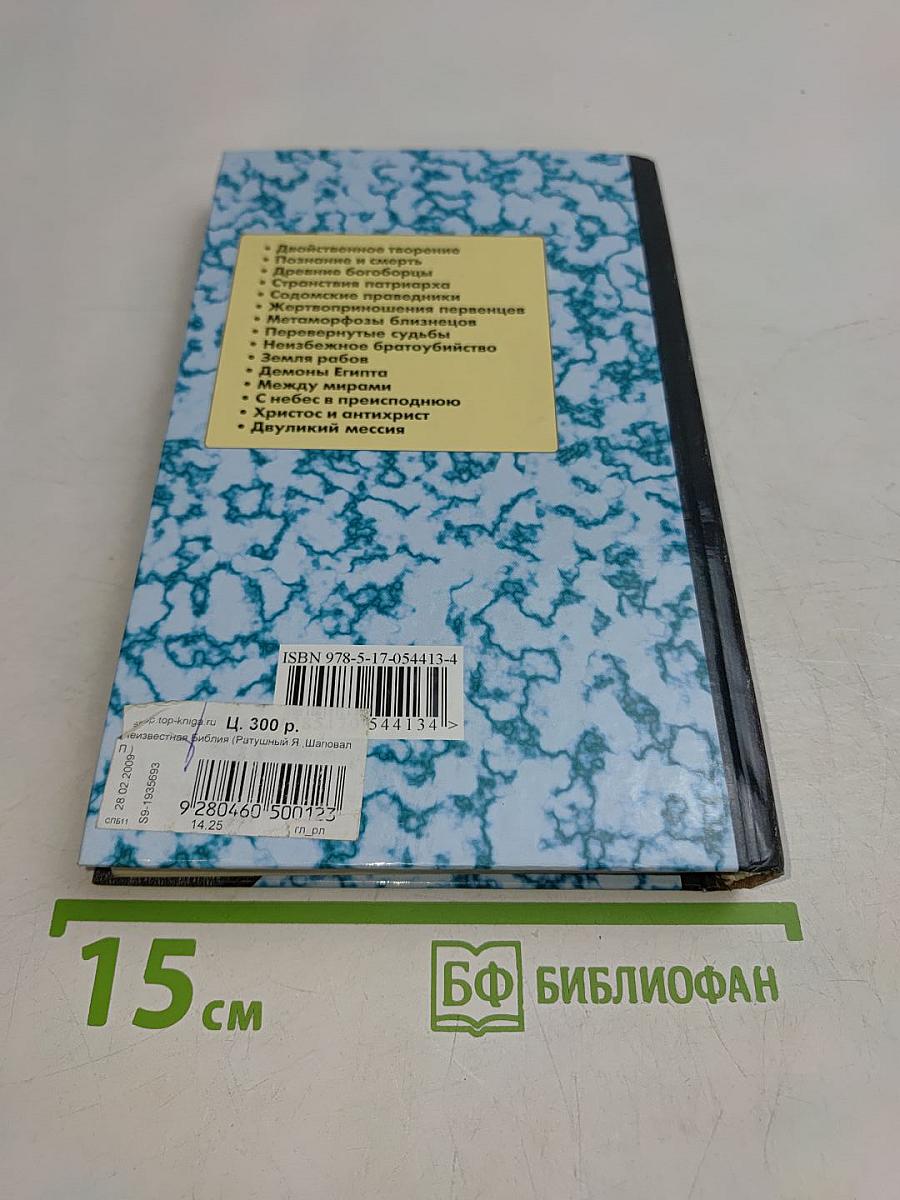 Неизвестная Библия