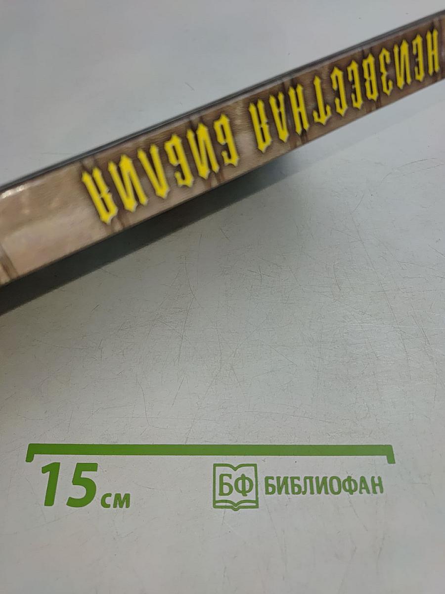 Неизвестная Библия