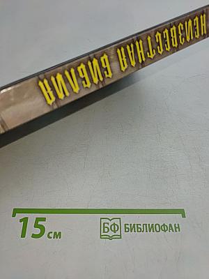 Неизвестная Библия