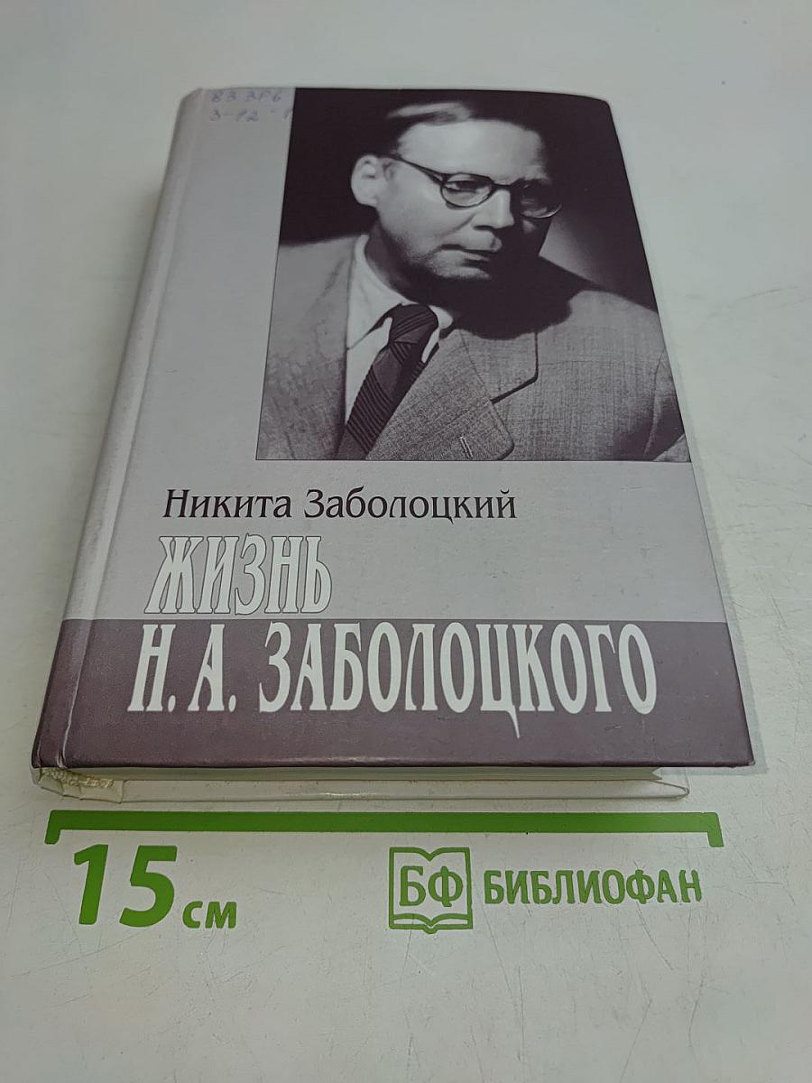 Жизнь Н. А. Заболоцкого