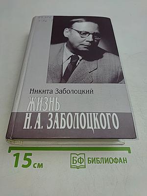Жизнь Н. А. Заболоцкого