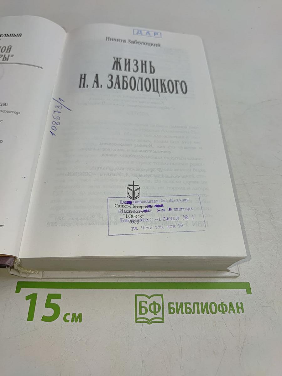 Жизнь Н. А. Заболоцкого