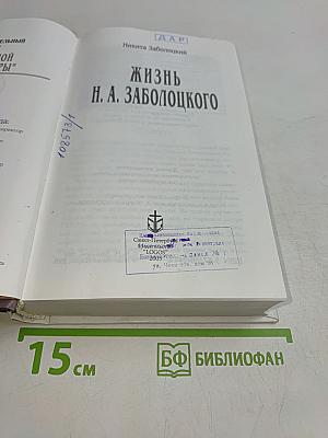 Жизнь Н. А. Заболоцкого