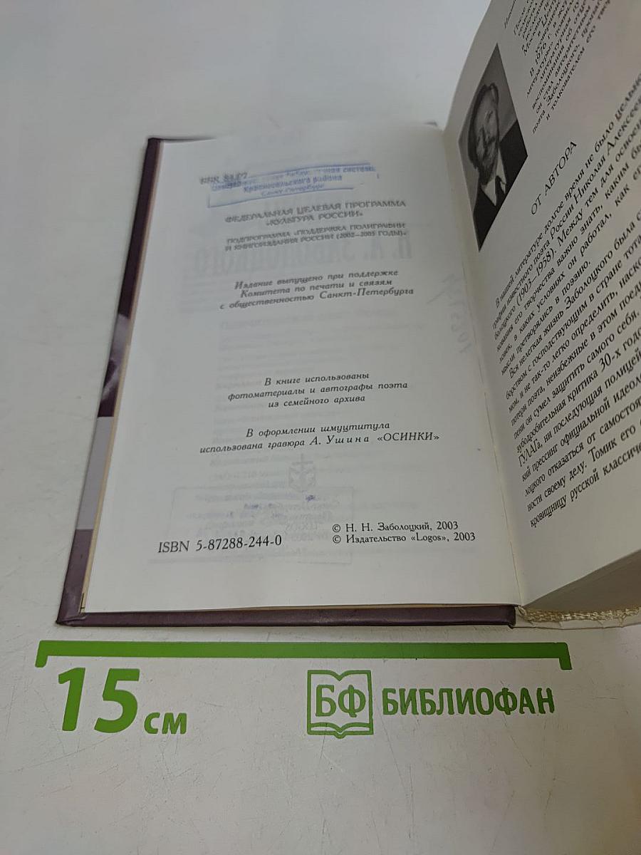 Жизнь Н. А. Заболоцкого