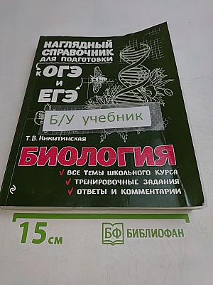 Наглядный справочник для подготовки к ОГЭ и ЕГЭ. Биология