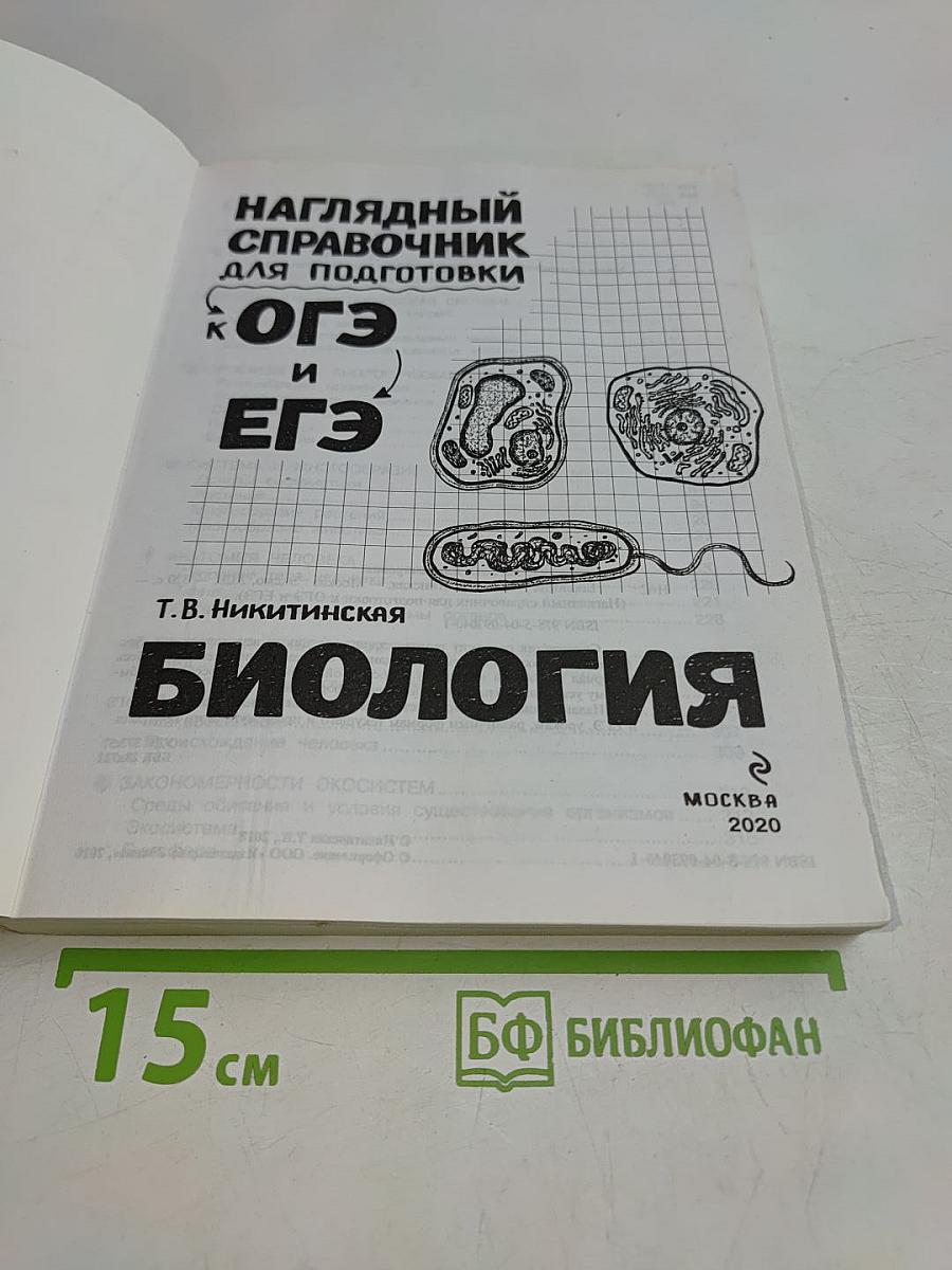 Наглядный справочник для подготовки к ОГЭ и ЕГЭ. Биология