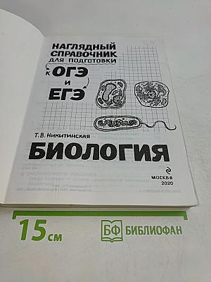Наглядный справочник для подготовки к ОГЭ и ЕГЭ. Биология