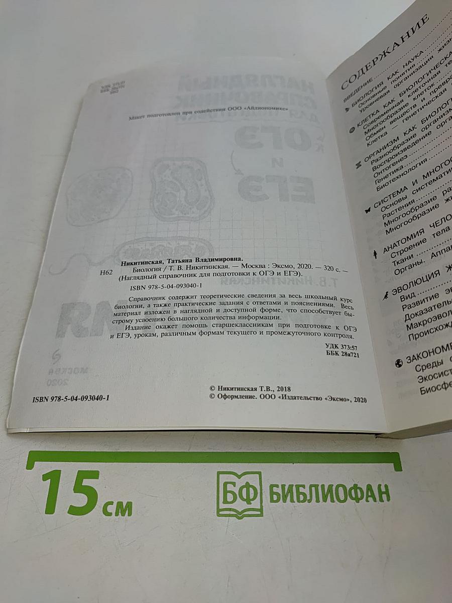 Наглядный справочник для подготовки к ОГЭ и ЕГЭ. Биология