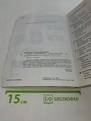 Наглядный справочник для подготовки к ОГЭ и ЕГЭ. Биология
