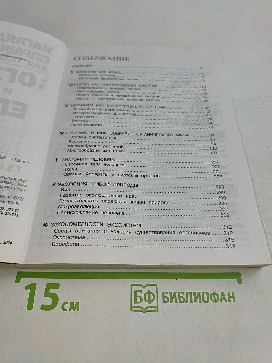 Наглядный справочник для подготовки к ОГЭ и ЕГЭ. Биология