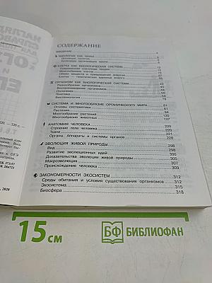 Наглядный справочник для подготовки к ОГЭ и ЕГЭ. Биология