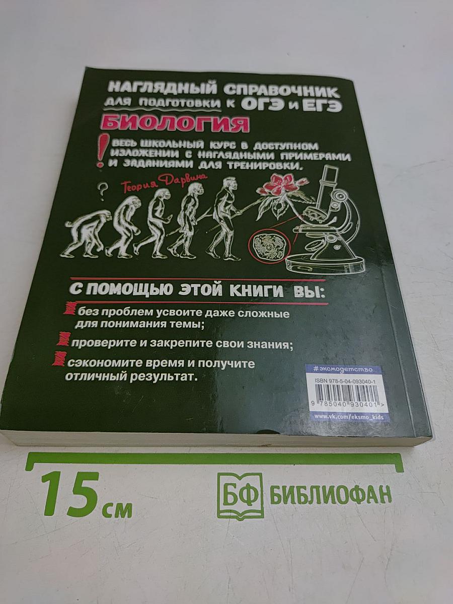 Наглядный справочник для подготовки к ОГЭ и ЕГЭ. Биология