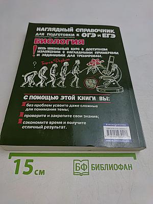 Наглядный справочник для подготовки к ОГЭ и ЕГЭ. Биология