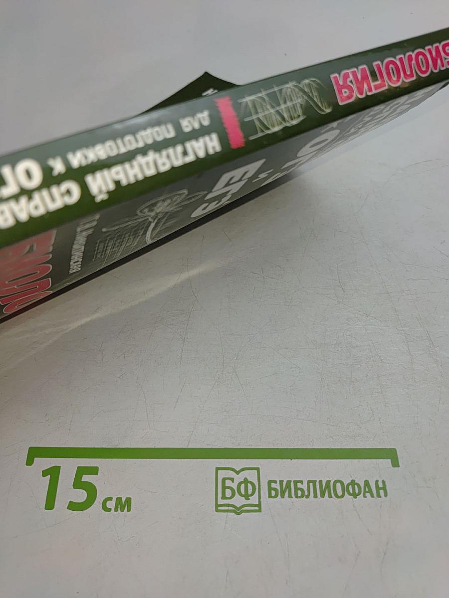 Наглядный справочник для подготовки к ОГЭ и ЕГЭ. Биология