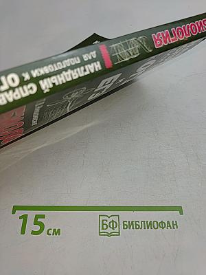 Наглядный справочник для подготовки к ОГЭ и ЕГЭ. Биология