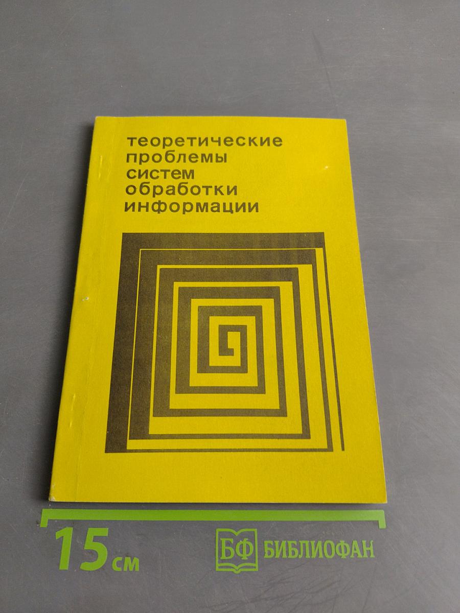 Теоретические проблемы систем обработки информации