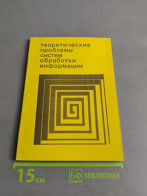Теоретические проблемы систем обработки информации