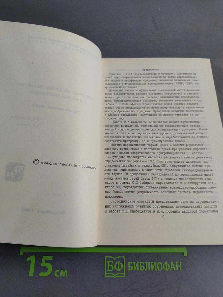 Теоретические проблемы систем обработки информации