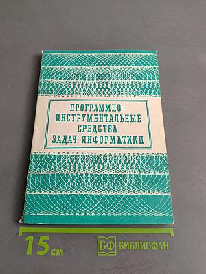 Программно-инструментальные средства задач информатики