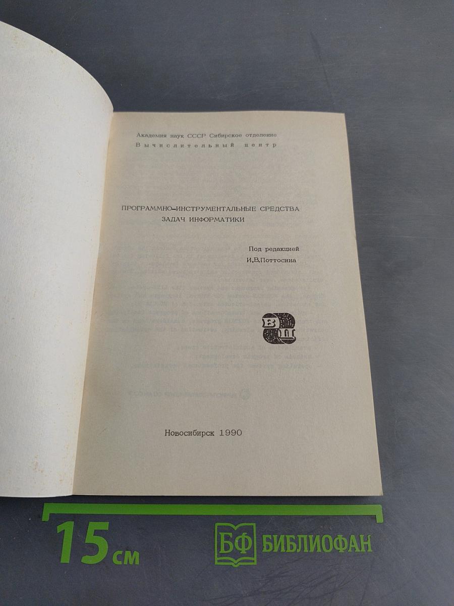 Программно-инструментальные средства задач информатики