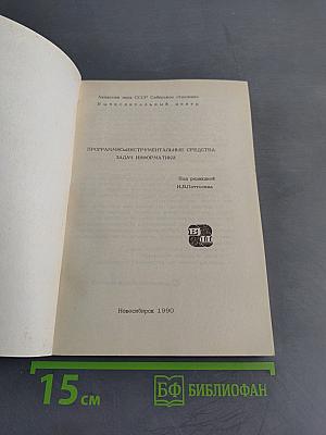 Программно-инструментальные средства задач информатики