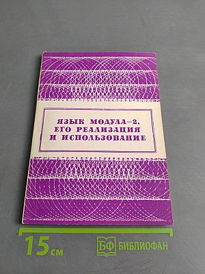 Язык Модула-2, его реализация и использование