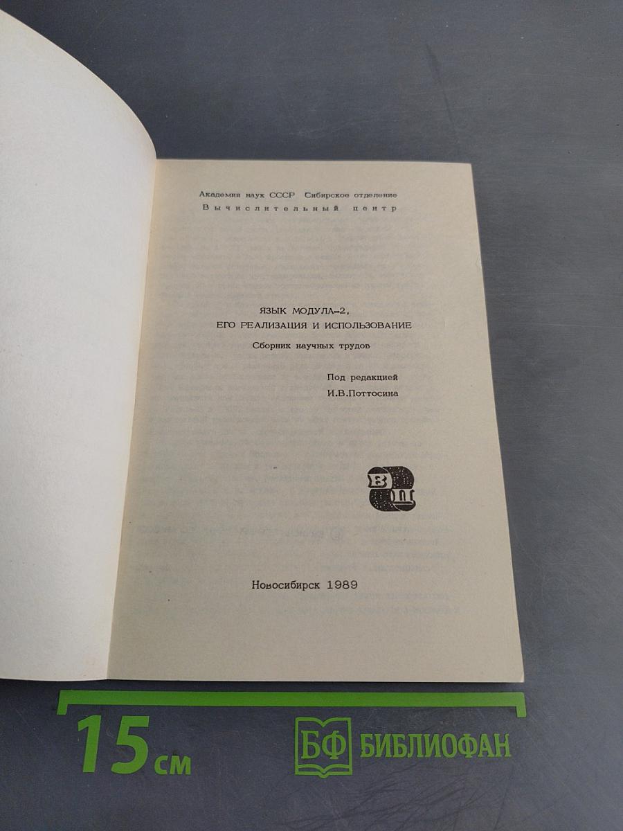 Язык Модула-2, его реализация и использование