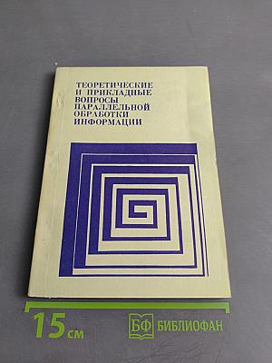 Теоретические и прикладные вопросы параллельной обработки информации